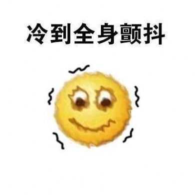 emoji猝不及防降溫表情包圖片免費(fèi)分享截圖1