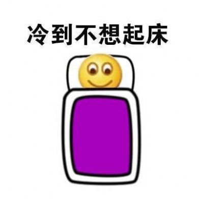 emoji猝不及防降溫表情包圖片免費(fèi)分享截圖4
