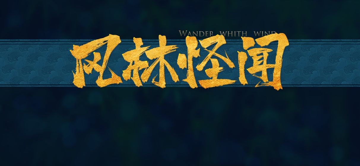 風林怪談無限道具最新版截圖4