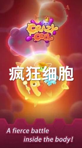 細(xì)胞襲來小游戲安卓版截圖1