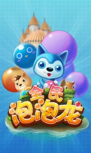 全民泡泡龍游戲紅包福利版截圖3
