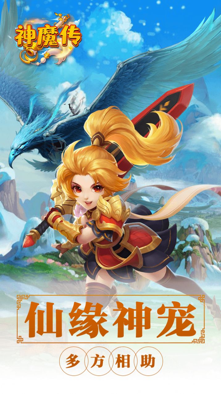 神魔傳西游篇手游截圖2