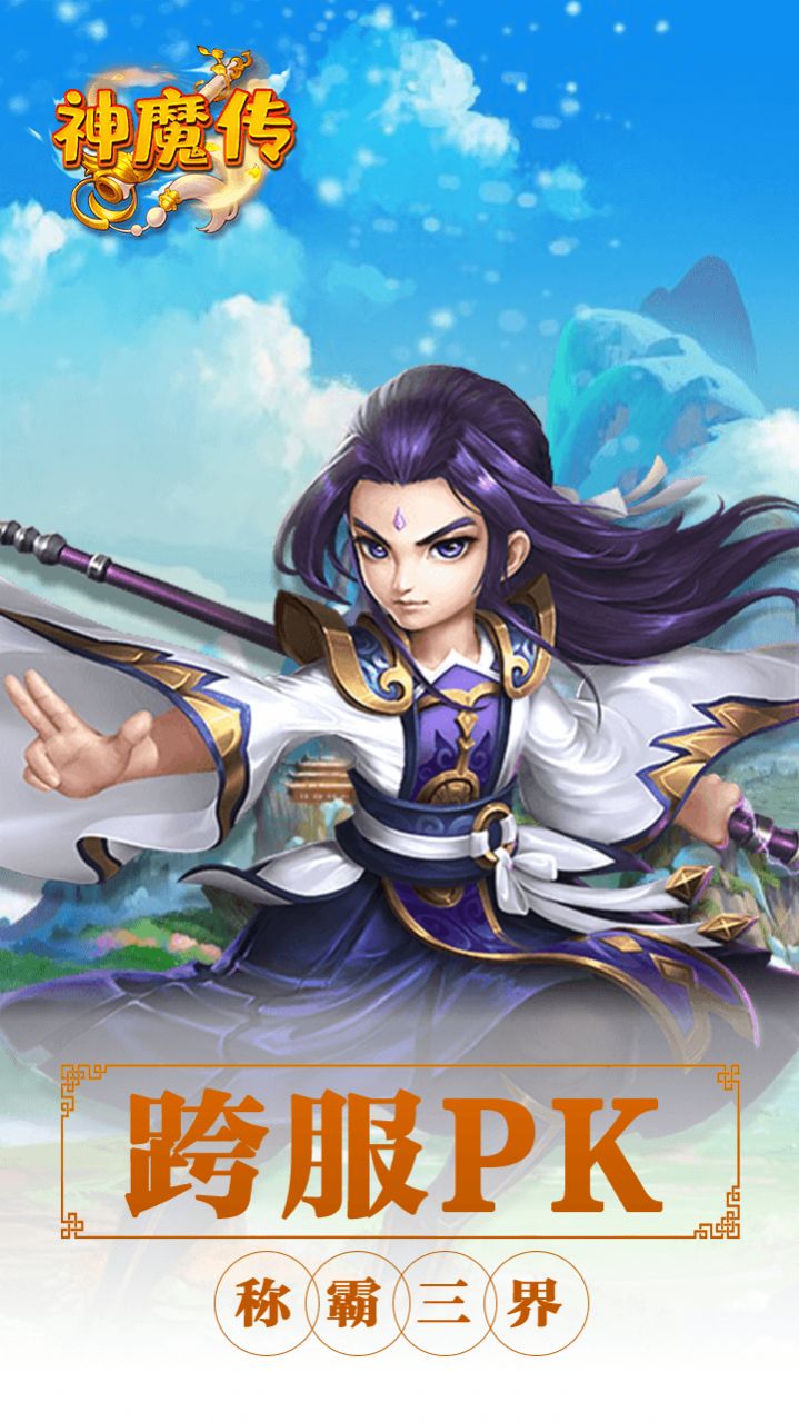 神魔傳西游篇手游截圖3