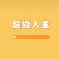 抖音超級人生小游戲最新版