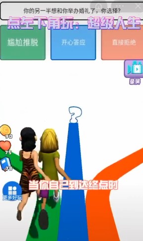 抖音超級人生小游戲最新版截圖2