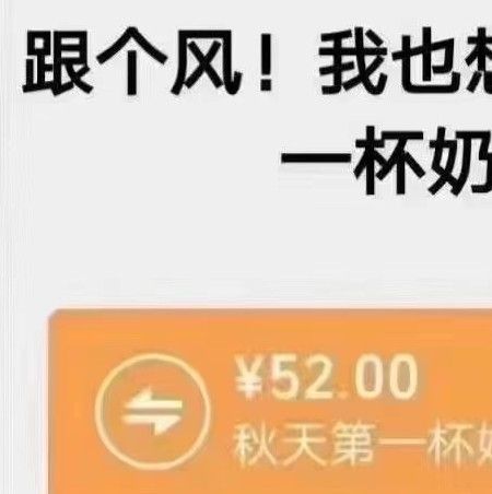秋天的第一杯奶茶為什么是52塊錢？我想擁有秋天的第一杯奶茶是什么？