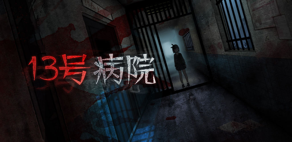 13號(hào)病院攻略大全：第1-5章通關(guān)全部游戲答案