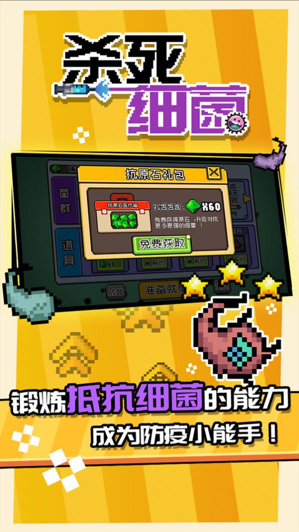 殺死細菌游戲版截圖2