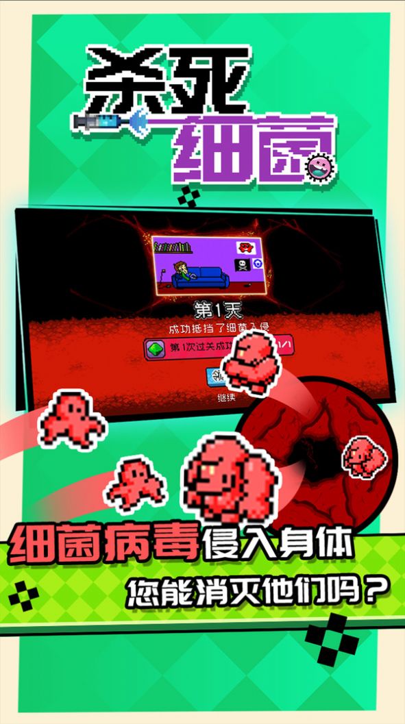 殺死細菌游戲版截圖4