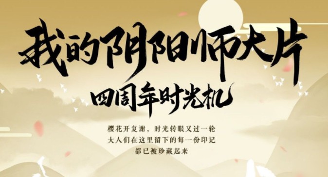 陰陽師四周年時(shí)光機(jī)位置入口：我的陰陽師大片觀看地址