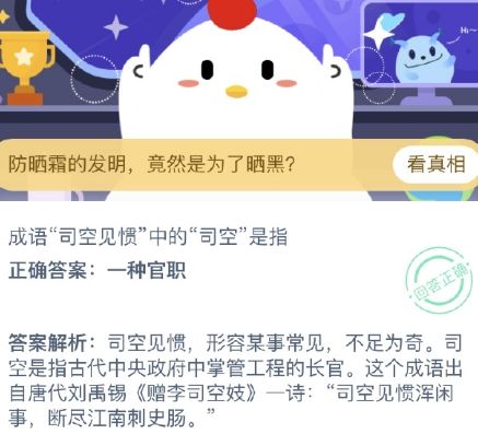 成語司空見慣中的司空是指誰？螞蟻莊園9月23日今日答案