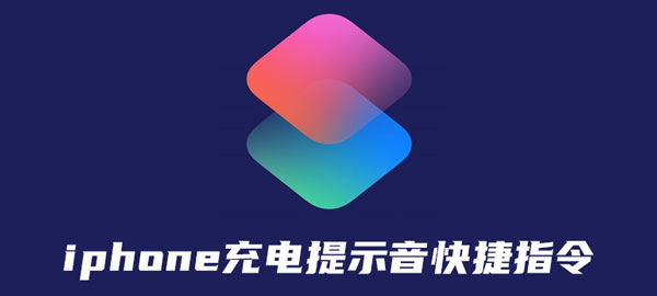 iphone11充電提示音快捷指令怎么用？蘋果11快捷指令添加使用方法教程