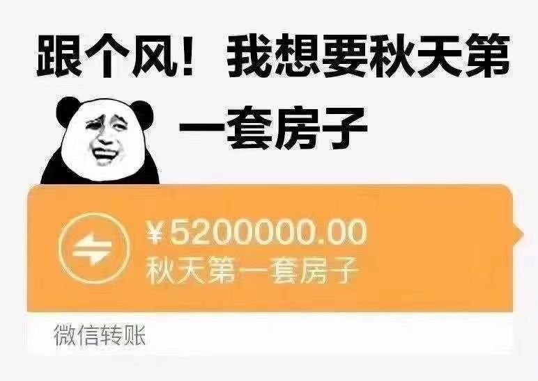秋天的第一套房子是什么梗？朋友圈我想要秋天的第一套房子意思介紹