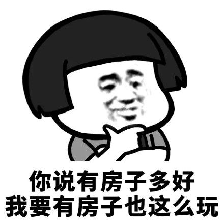 朋友圈秋天的第一套房子圖片大全：秋天的第一套房子表情包高清無水印
