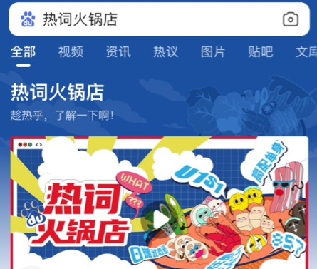 熱詞火鍋店是什么意思？熱詞火鍋店意思介紹