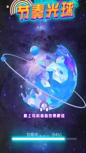 節(jié)奏光球游戲安卓手機版截圖3