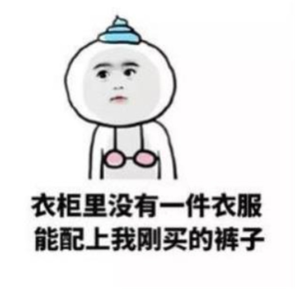 抖音跟个风我也想要秋天的第一套衣服表情包图片合集无水印下载截图3: