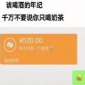 該喝酒的年紀(jì)千萬不要說你只喝奶茶圖片分享截圖4