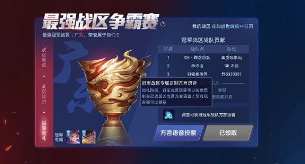 王者榮耀廣東戰(zhàn)區(qū)專屬語音怎么獲得？廣東戰(zhàn)區(qū)定制方言語音獲取攻略