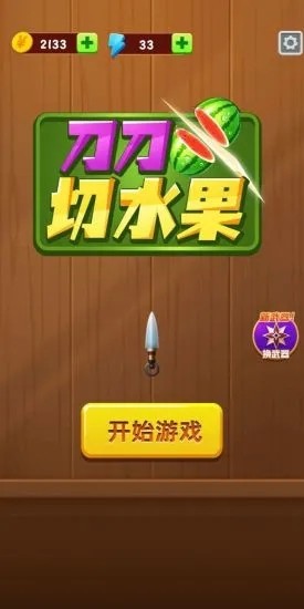 刀刀切水果游戲領(lǐng)紅包版截圖2