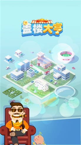 蓋樓大亨任務(wù)版app截圖2