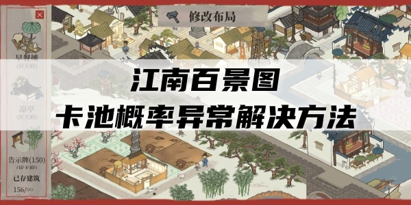 江南百景圖卡池概率異常怎么回事？卡池概率異常解決方法