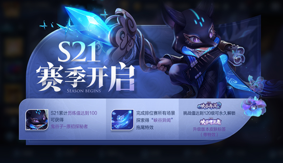 王者榮耀賽季更新公告：9月24日S21賽季正式開啟
