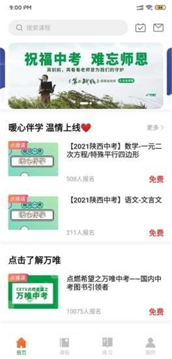 萬唯中考網(wǎng)課APP安卓版截圖2