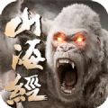 妖神山海經(jīng)紅包版手游