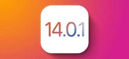 ios14.0.1怎么樣？耗電嗎？ios14.0.1更新升級指南