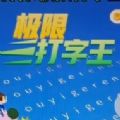極限打字王游戲版