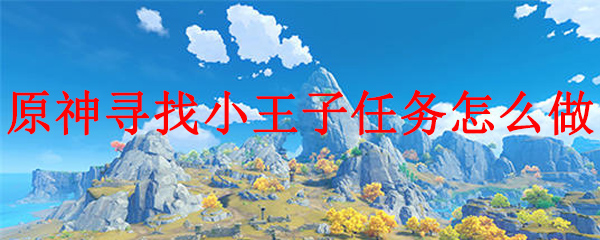原神小王子在哪？原神小王子黑貓位置一覽