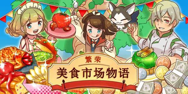 繁榮美食市場(chǎng)物語(yǔ)攻略：新手入門少走彎路