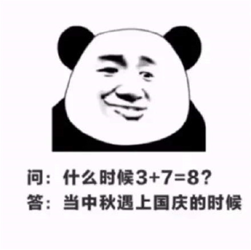 2020朋友圈中秋國慶節(jié)快樂表情包圖片合集免費下載截圖3