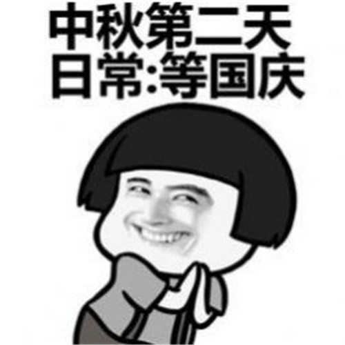 2020朋友圈中秋國慶節(jié)快樂表情包圖片合集免費下載截圖4