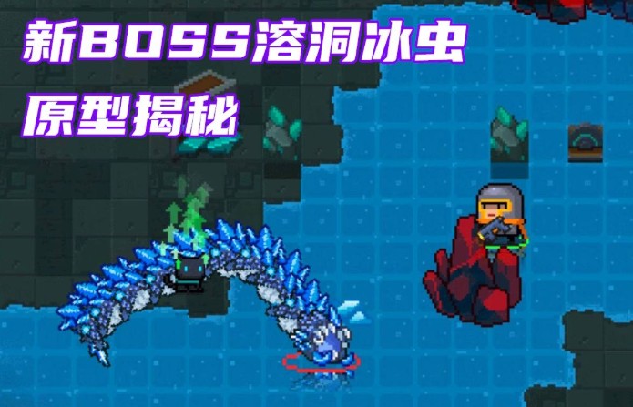 元?dú)怛T士溶洞冰蟲(chóng)怎么打？新BOSS溶洞冰蟲(chóng)打法攻略