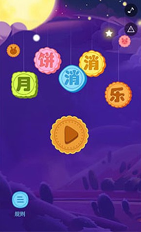 月餅消消樂游戲紅包版截圖3