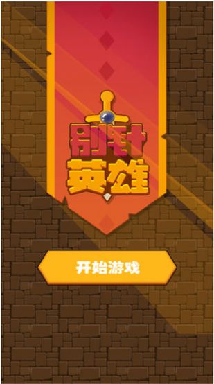 別針英雄游戲正式版截圖2