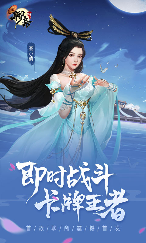 聊齋妖神錄手游正版截圖2