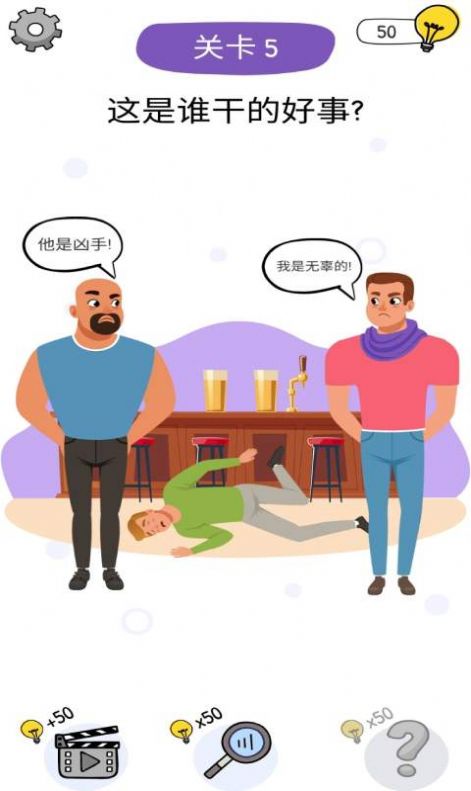 到底是誰游戲手機(jī)最新版截圖3