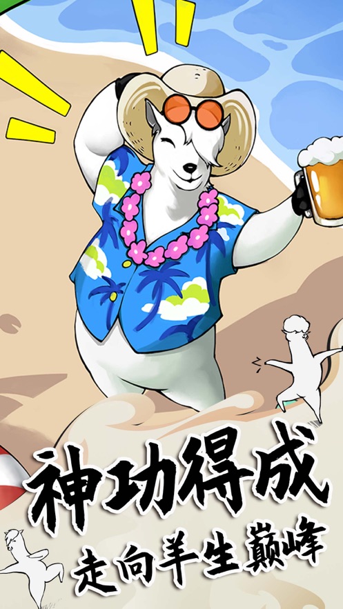 羊駝來了免費金幣安卓最新版截圖4