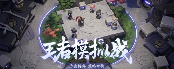 王者榮耀模擬戰(zhàn)怎么不見了？王者模擬戰(zhàn)重新上線時間介紹