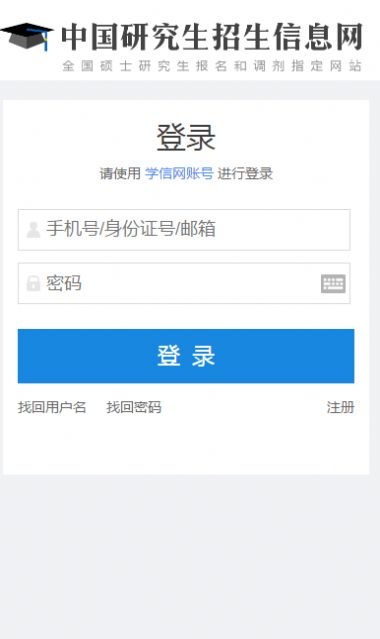 2021中國(guó)研究生招生信息網(wǎng)登錄平臺(tái)截圖1