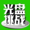 全民光盤挑戰(zhàn)游戲最新版