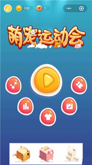 一分鐘萌寵運(yùn)動(dòng)會(huì)游戲正式版截圖1