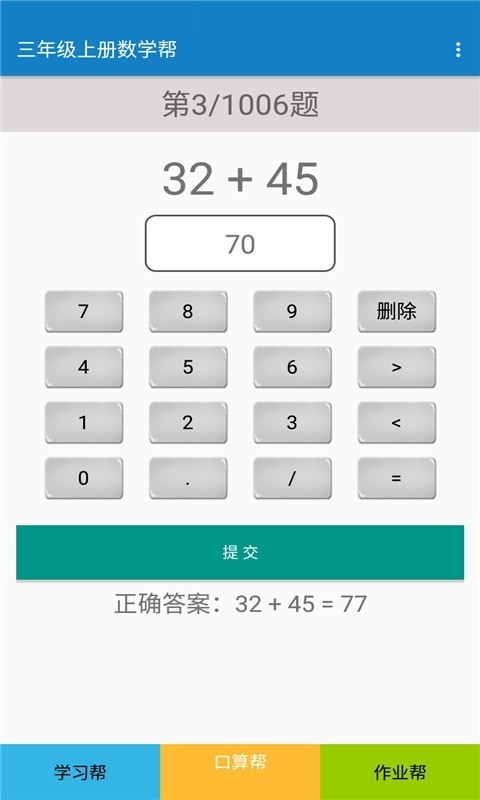 三年级上册数学帮助手APP最新版截图4: