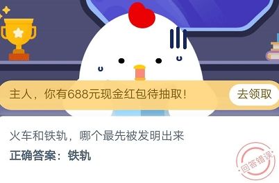 火車和鐵軌哪個(gè)最先被發(fā)明出來？螞蟻莊園9月26日今日答案