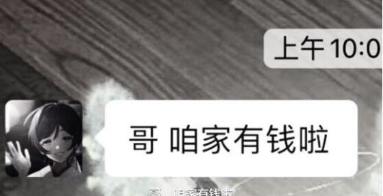 哥咱家有錢(qián)了什么梗？朋友圈哥咱家有錢(qián)了圖片表情包大全
