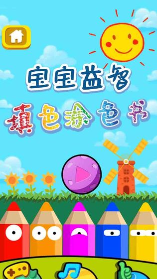 兒童涂色樂園游戲app截圖2
