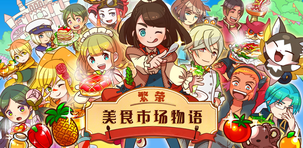 繁榮美食市場物語菜譜大全：全食譜配方制作方法